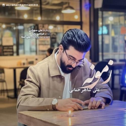 دانلود آهنگ زمونه از علی شاهرحمانی