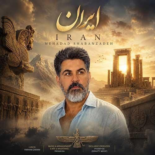 دانلود آهنگ ایران مهرداد شعبان زاده