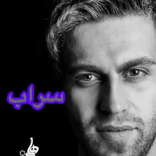 دانلود آهنگ سراب فرزین گلد