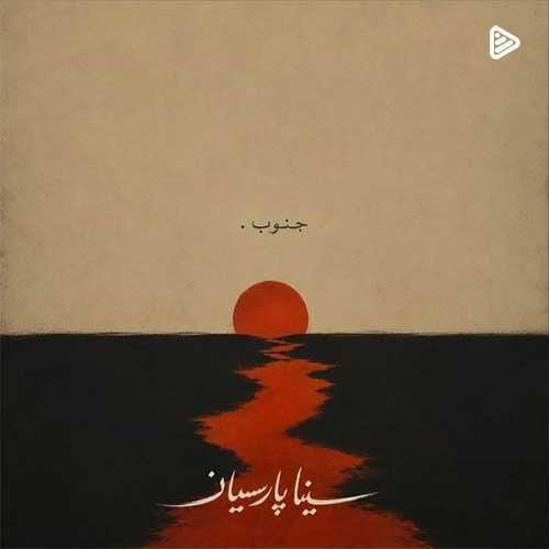 دانلود آهنگ جنوب سینا پارسیان