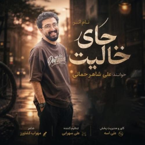 دانلود آهنگ جای خالیت از علی شاهرحمانی