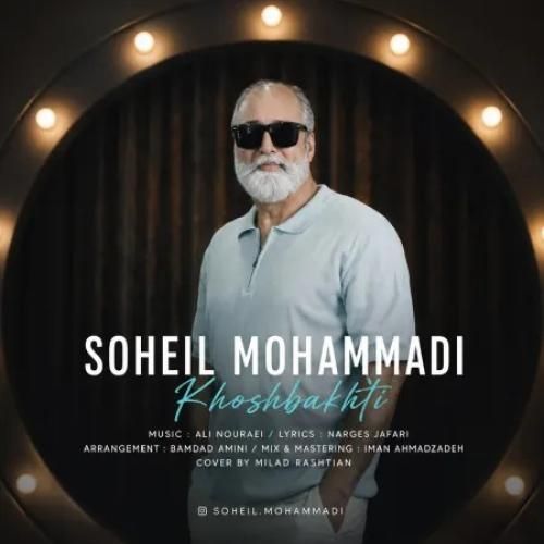 دانلود آهنگ خوشبختی سهیل محمدی