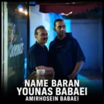 نم باران یوناس و امیرحسین بابایی