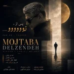 دانلود آهنگ جدید پس از تو از مجتبی دل زنده دانلود آهنگ جدید پس از تو از مجتبی دل زنده