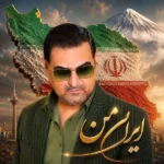 ایران من محمدمهدی شعله ور ایران من محمدمهدی شعله ور