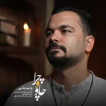 دانلود آهنگ جدید چاو و چرا از وحید بقایی