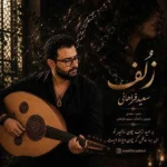 زلف سعید فراهانی زلف سعید فراهانی