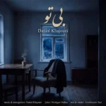 بی تو دانیال خواجویی