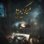 میگن مرده مهراب