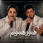 هنوز همونم شهاب بخارایی و هادی برهان