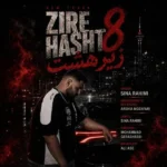زیر هشت سینا رحیمی زیر هشت سینا رحیمی
