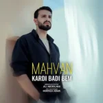 کردی بدی بم مهوان