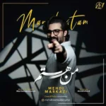 دانلود آهنگ جدید من هستم از مهدی مرکزی دانلود آهنگ جدید من هستم از مهدی مرکزی