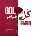 گل هیاهو فریدون آسرایی
