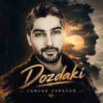 دانلود آهنگ جدید دزدکی از فرهاد زرشام دانلود آهنگ جدید دزدکی از فرهاد زرشام