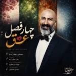 دانلود آهنگ جدید چهار فصل عشق از مصطفی دهقانی صبا
