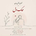 حک دل آوای خوش باران