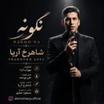 دانلود آهنگ جدید نگو نه از شاهرخ آریا دانلود آهنگ جدید نگو نه از شاهرخ آریا