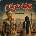 بچه مردم زکی شمس بچه مردم زکی شمس