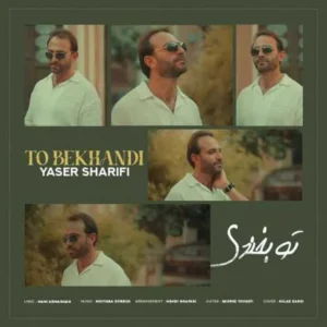 تو بخندی
