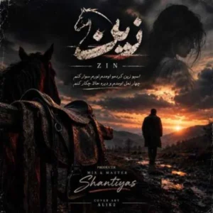زین