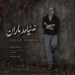 نه نیامد باران