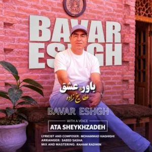 باور عشق