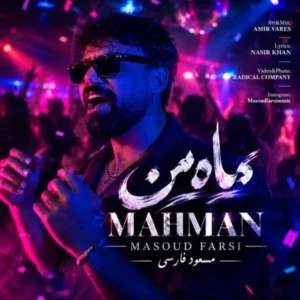 ماه من