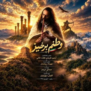 وطنم برخیز
