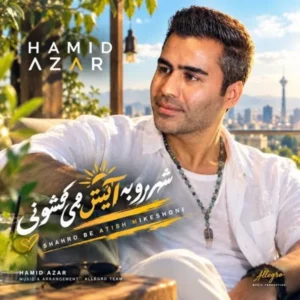 شهرو به آتیش می کشونی
