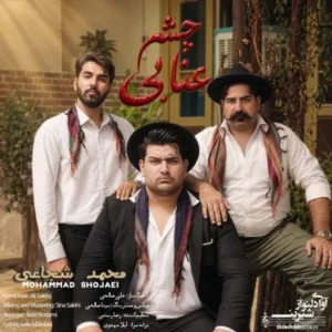 چشم عنابی