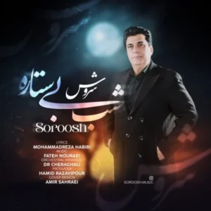 شب بی ستاره