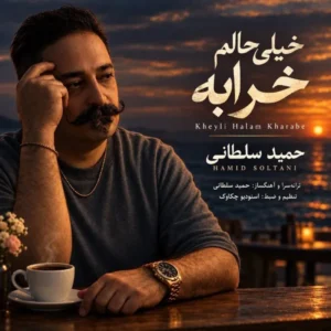 خیلی حالم خرابه