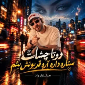 دوتا چشات
