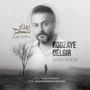 روزای دلگیر