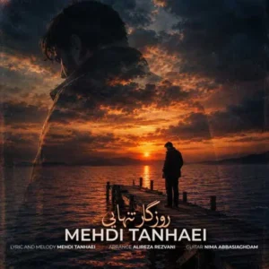 روزگار تنهایی