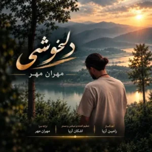 دلخوشی