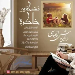 قشنگ ترین خاطره
