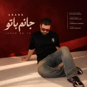 جانم با تو
