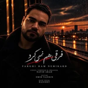 فرقی هم نمیکرد