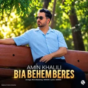 بیا بهم برس