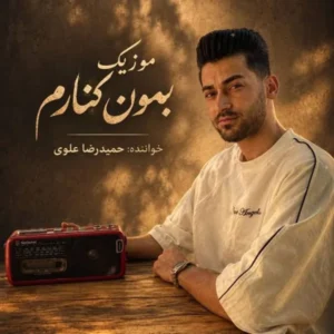بمون کنارم
