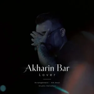 آخرین بار